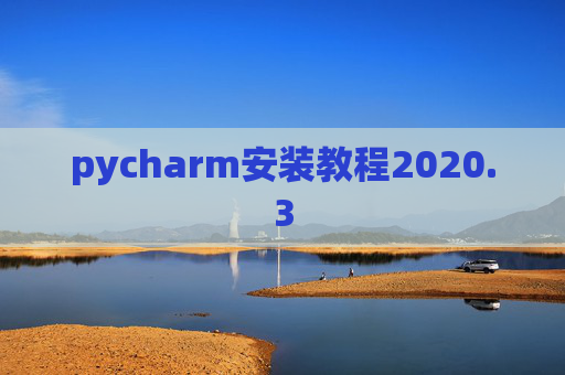 pycharm安装教程2020.3